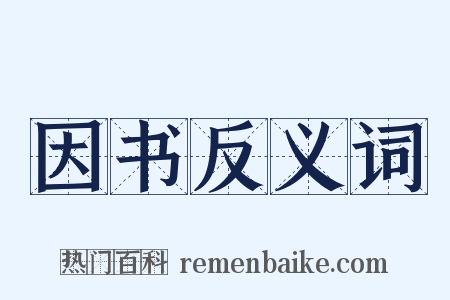 因书反义词是什么意思的图片